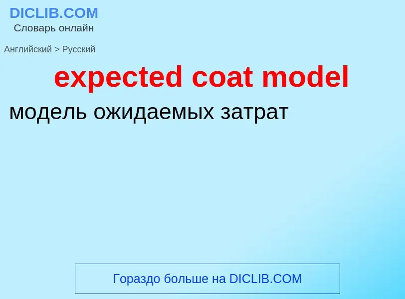 Как переводится expected coat model на Русский язык