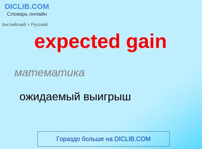 Как переводится expected gain на Русский язык