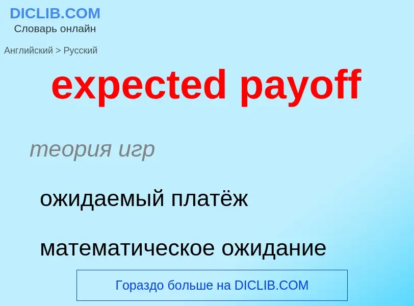 ¿Cómo se dice expected payoff en Ruso? Traducción de &#39expected payoff&#39 al Ruso