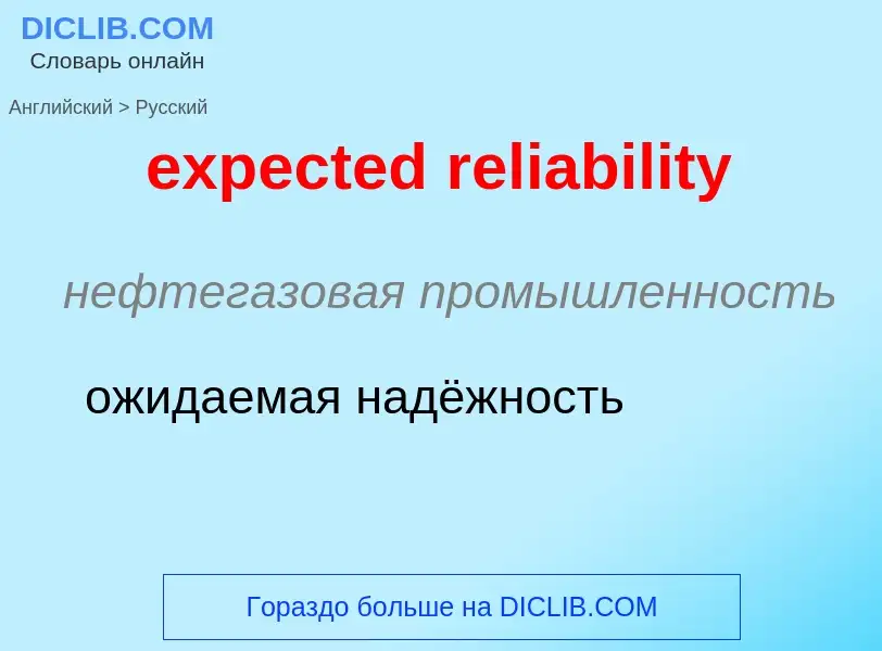 Как переводится expected reliability на Русский язык