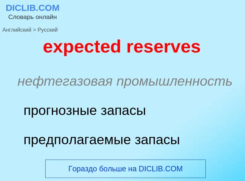 Vertaling van &#39expected reserves&#39 naar Russisch