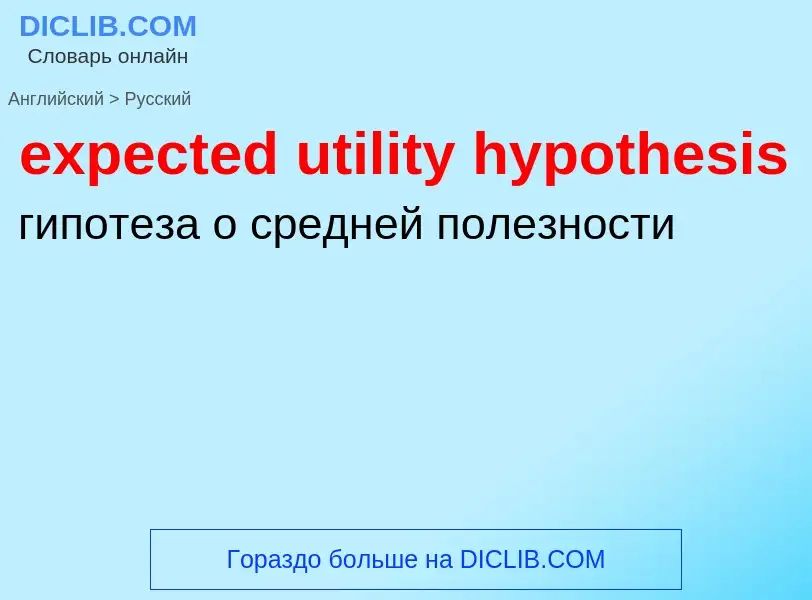 Μετάφραση του &#39expected utility hypothesis&#39 σε Ρωσικά