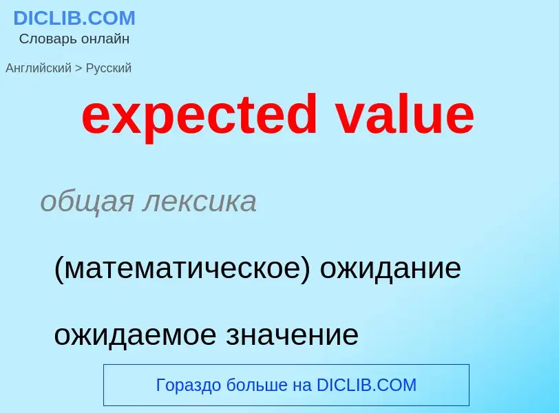 Как переводится expected value на Русский язык