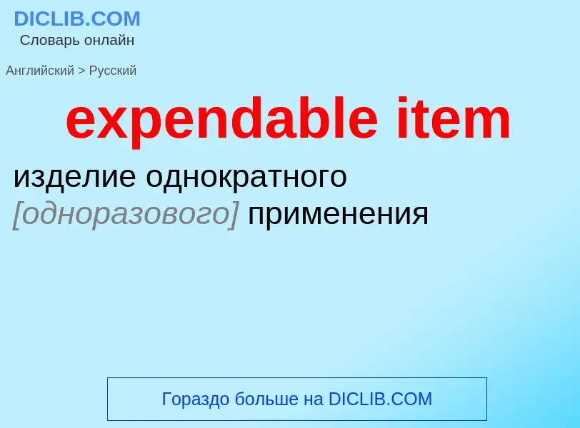 Vertaling van &#39expendable item&#39 naar Russisch