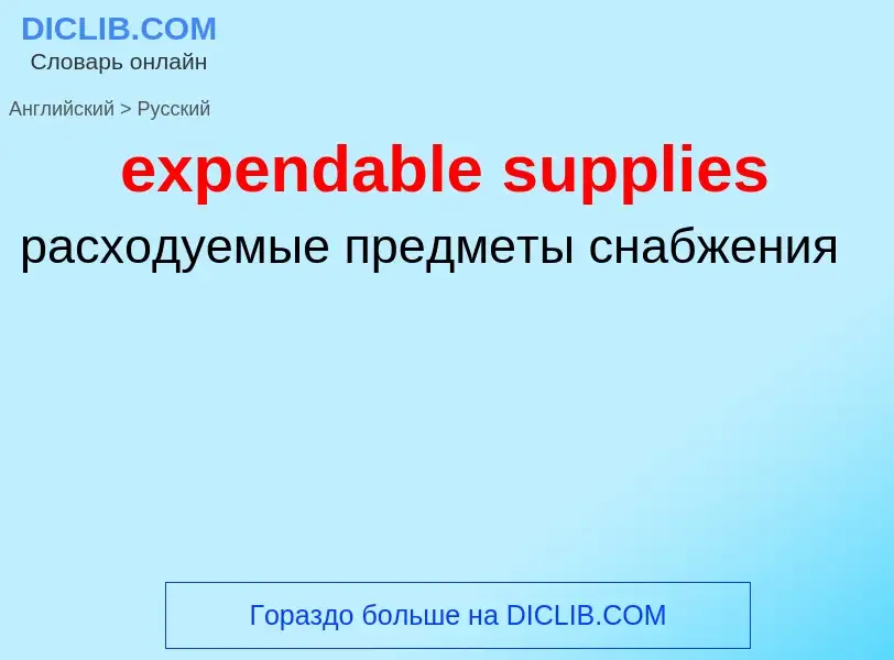 What is the Russian for expendable supplies? Translation of &#39expendable supplies&#39 to Russian