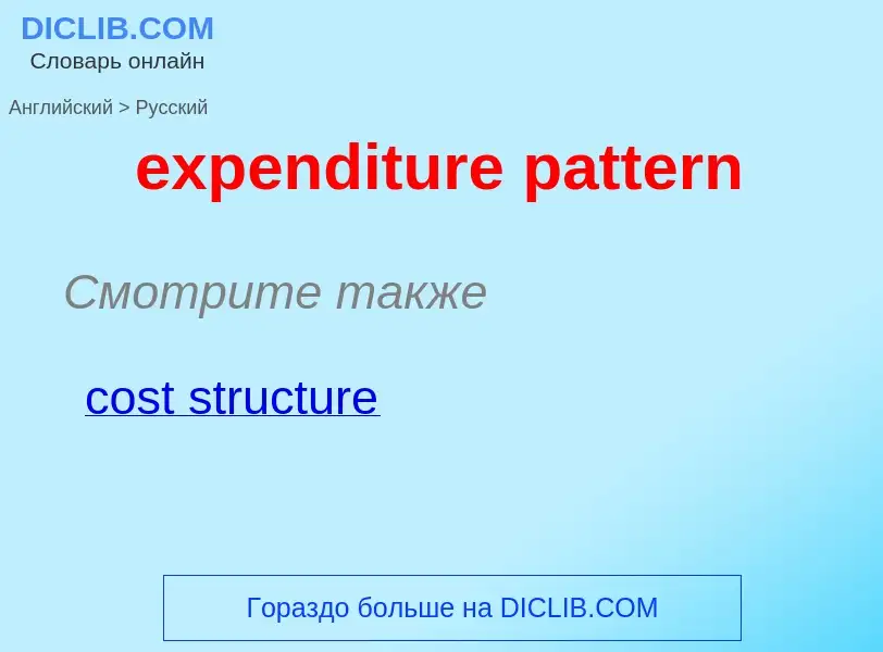 Как переводится expenditure pattern на Русский язык