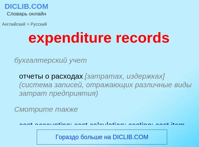 ¿Cómo se dice expenditure records en Ruso? Traducción de &#39expenditure records&#39 al Ruso