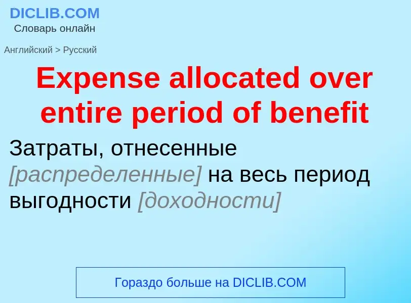 ¿Cómo se dice Expense allocated over entire period of benefit en Ruso? Traducción de &#39Expense all