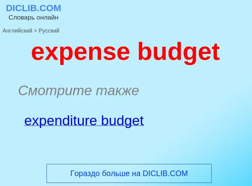 Traduzione di &#39expense budget&#39 in Russo