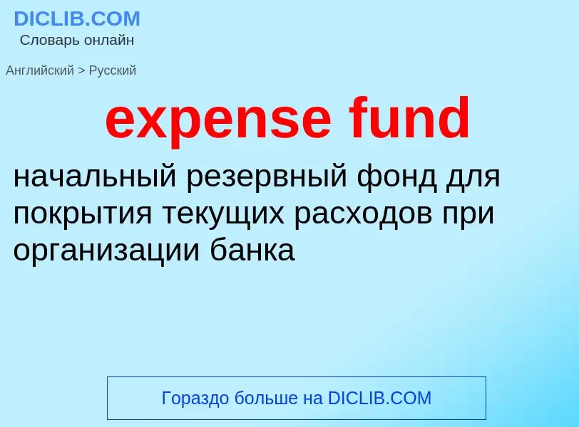 Μετάφραση του &#39expense fund&#39 σε Ρωσικά