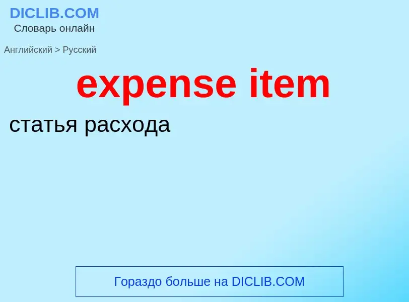 Vertaling van &#39expense item&#39 naar Russisch