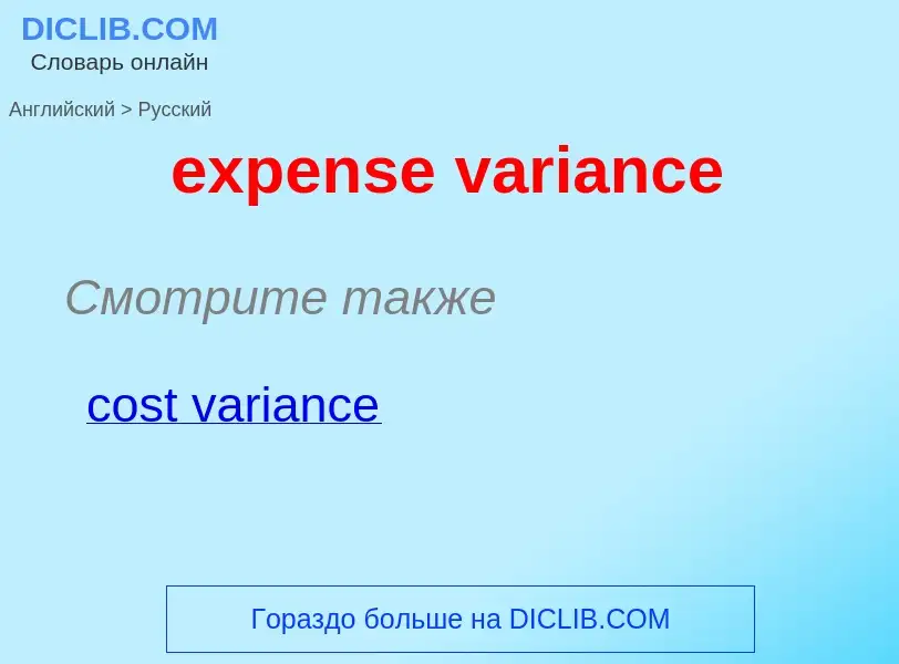 ¿Cómo se dice expense variance en Ruso? Traducción de &#39expense variance&#39 al Ruso