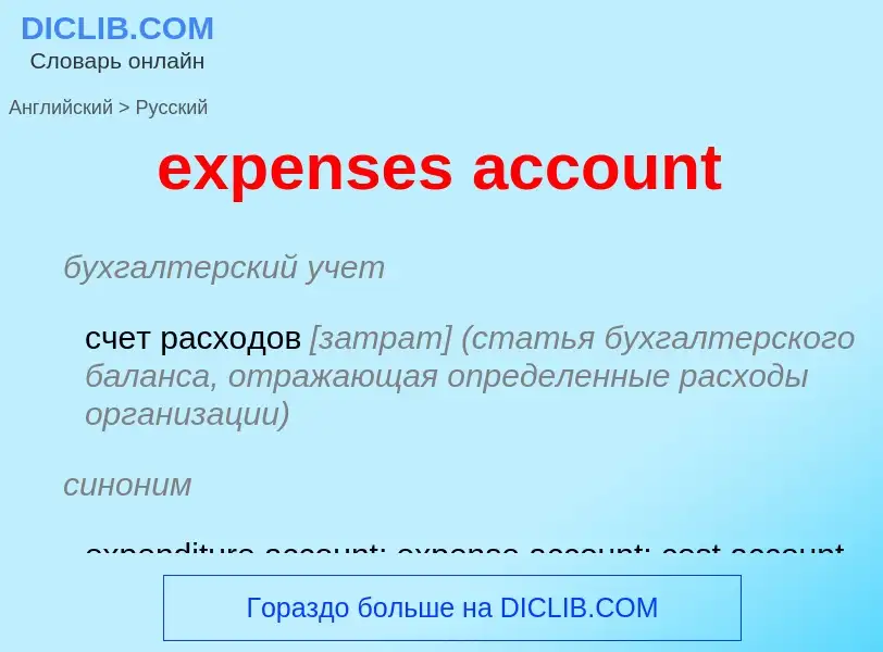 Traduzione di &#39expenses account&#39 in Russo