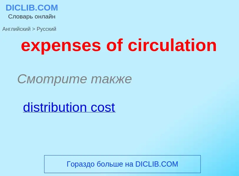 Как переводится expenses of circulation на Русский язык