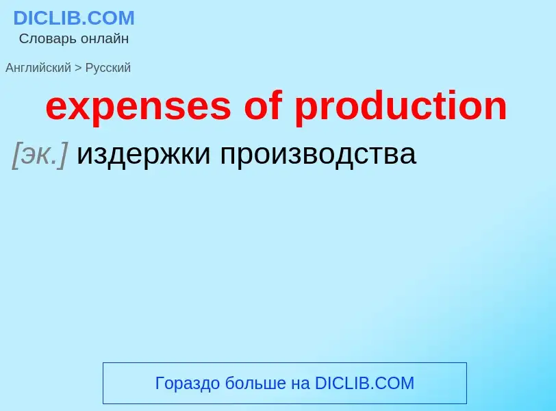 Как переводится expenses of production на Русский язык