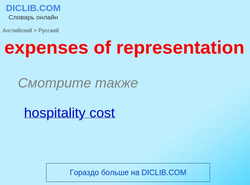 Как переводится expenses of representation на Русский язык