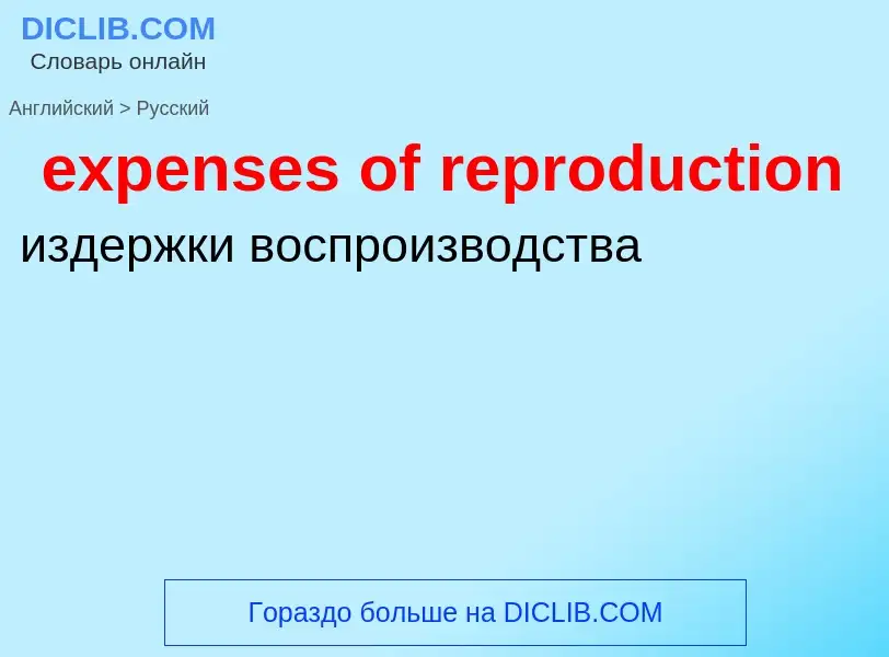 Как переводится expenses of reproduction на Русский язык