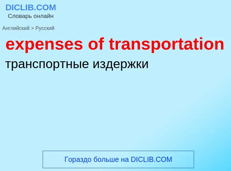 Как переводится expenses of transportation на Русский язык