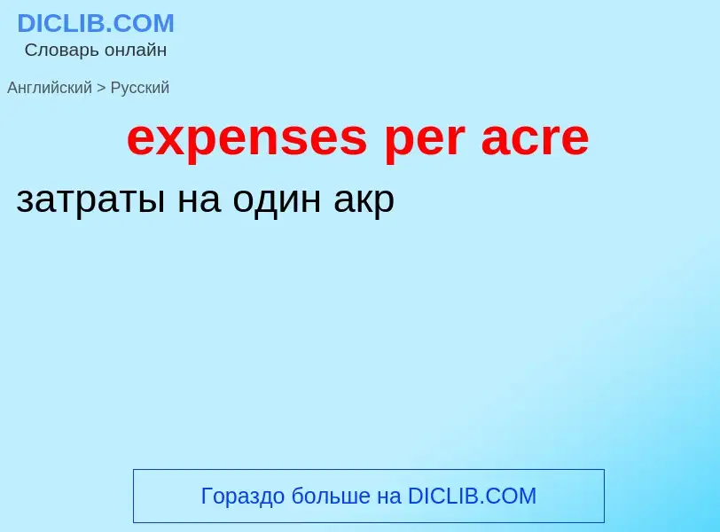 Как переводится expenses per acre на Русский язык