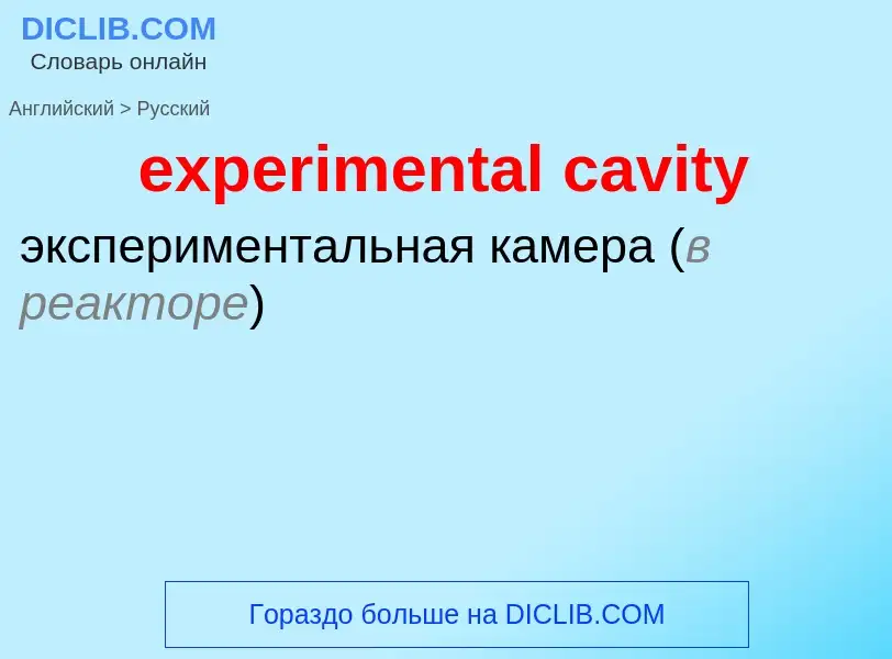 Как переводится experimental cavity на Русский язык