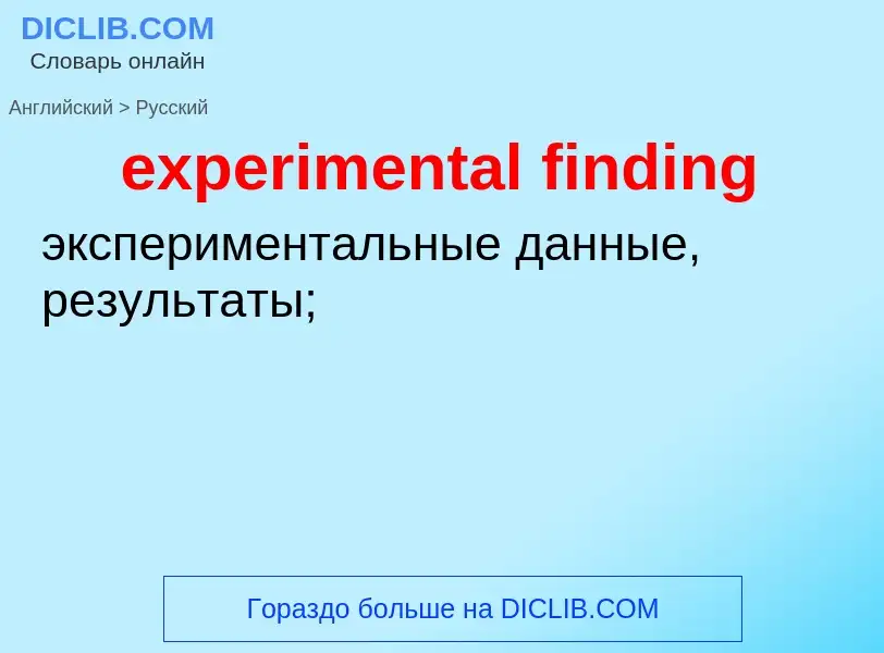 What is the Russian for experimental finding? Translation of &#39experimental finding&#39 to Russian