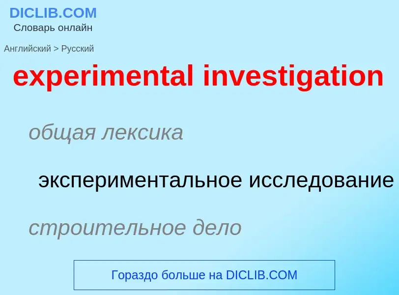 Как переводится experimental investigation на Русский язык