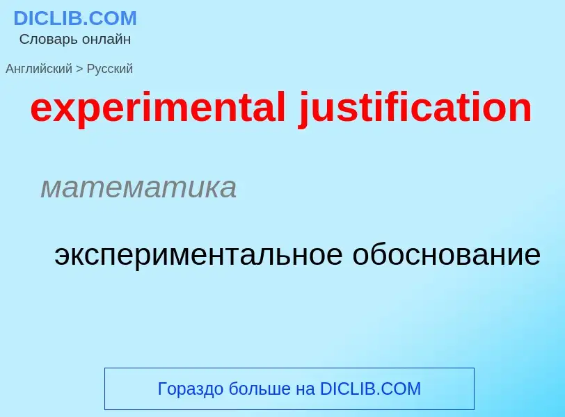 Μετάφραση του &#39experimental justification&#39 σε Ρωσικά