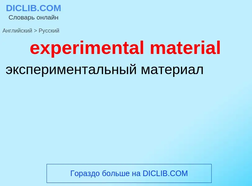 Как переводится experimental material на Русский язык