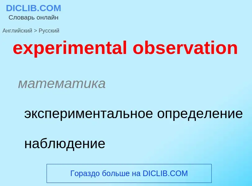 Como se diz experimental observation em Russo? Tradução de &#39experimental observation&#39 em Russo