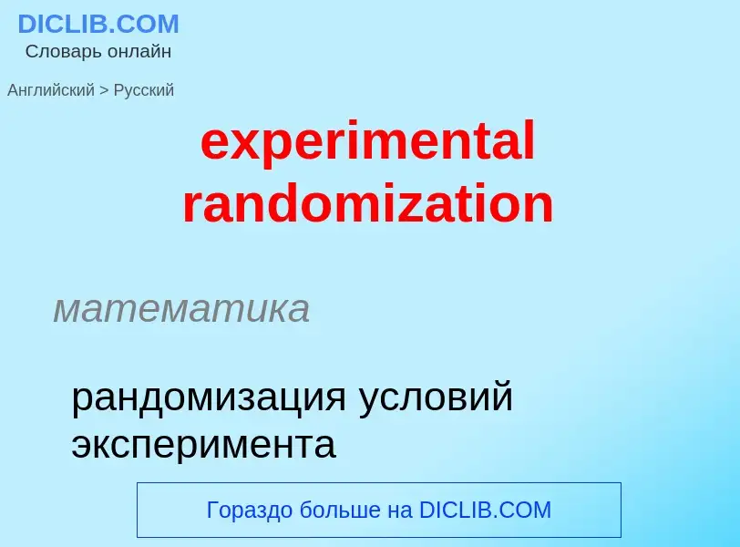 Как переводится experimental randomization на Русский язык