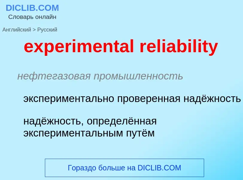 Как переводится experimental reliability на Русский язык