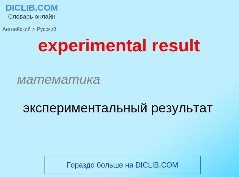 Как переводится experimental result на Русский язык