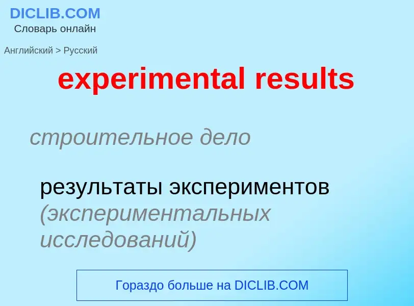 Как переводится experimental results на Русский язык