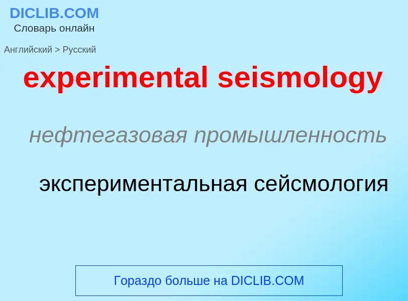 Como se diz experimental seismology em Russo? Tradução de &#39experimental seismology&#39 em Russo