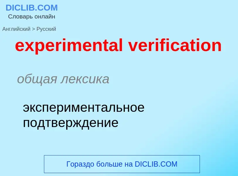 Как переводится experimental verification на Русский язык