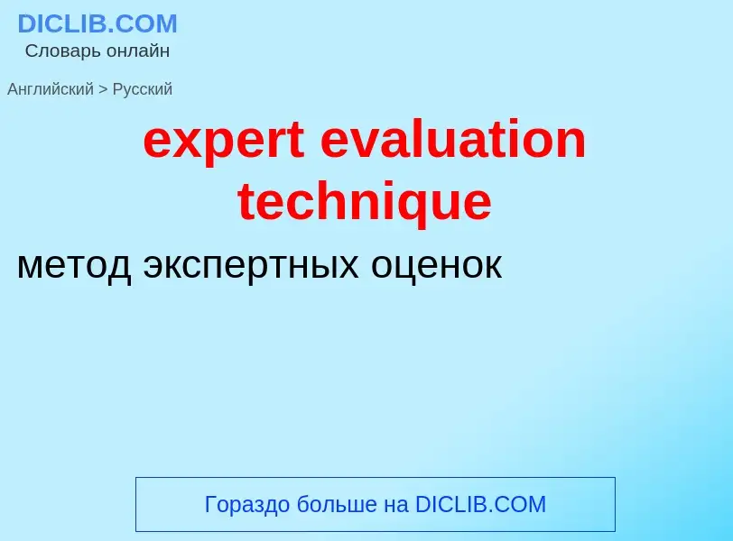 Как переводится expert evaluation technique на Русский язык