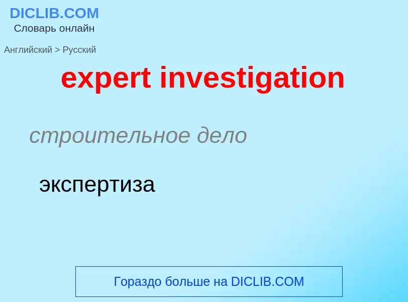 What is the Russian for expert investigation? Translation of &#39expert investigation&#39 to Russian