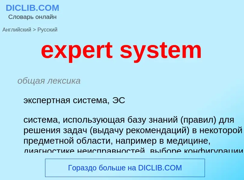 What is the Russian for expert system? Translation of &#39expert system&#39 to Russian