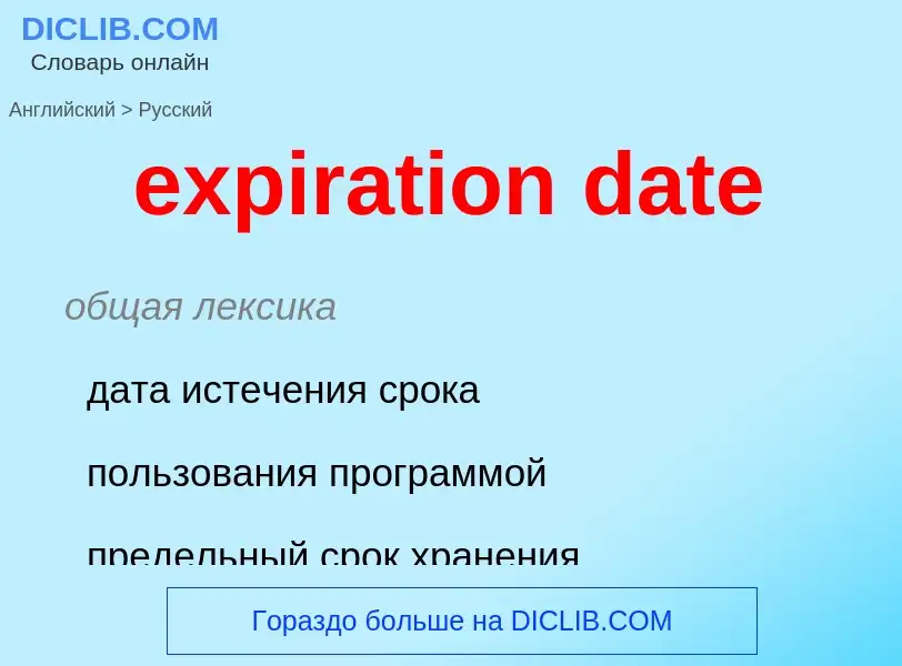 Как переводится expiration date на Русский язык