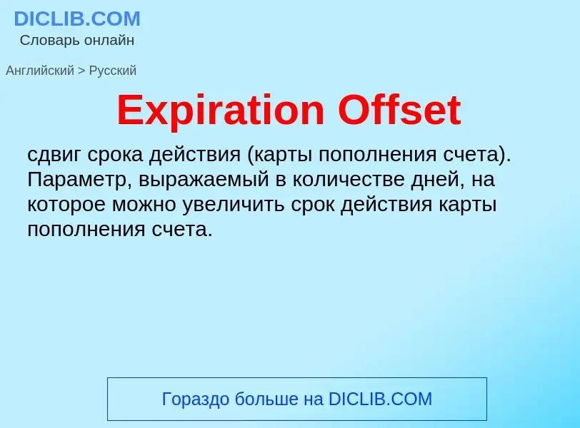 ¿Cómo se dice Expiration Offset en Ruso? Traducción de &#39Expiration Offset&#39 al Ruso