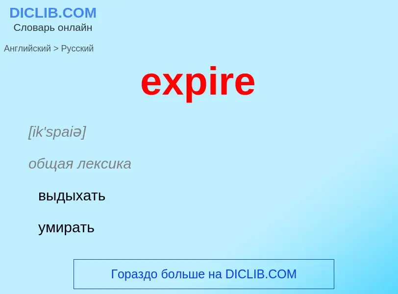 ¿Cómo se dice expire en Ruso? Traducción de &#39expire&#39 al Ruso