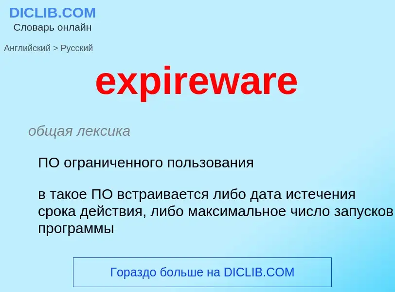 Как переводится expireware на Русский язык