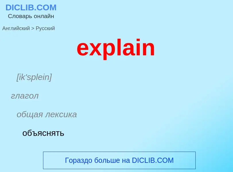 Как переводится explain на Русский язык