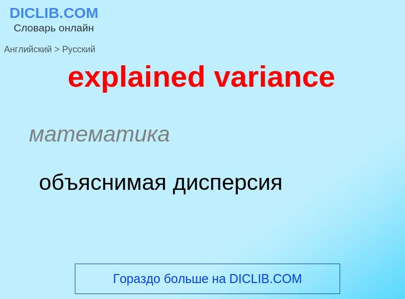 ¿Cómo se dice explained variance en Ruso? Traducción de &#39explained variance&#39 al Ruso