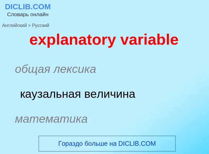 Μετάφραση του &#39explanatory variable&#39 σε Ρωσικά