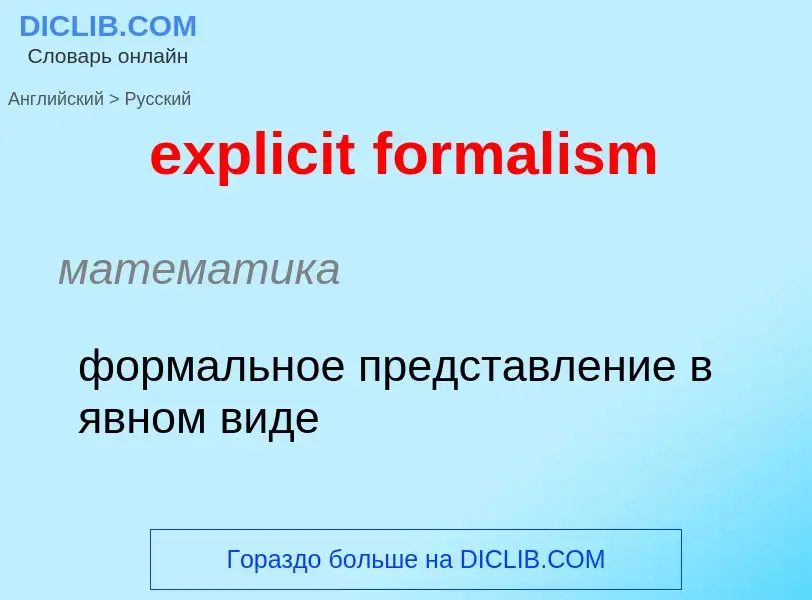 Как переводится explicit formalism на Русский язык