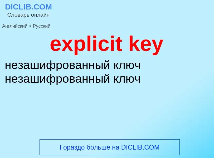 Как переводится explicit key на Русский язык