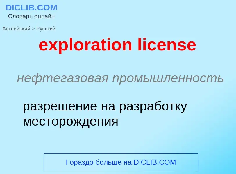 ¿Cómo se dice exploration license en Ruso? Traducción de &#39exploration license&#39 al Ruso