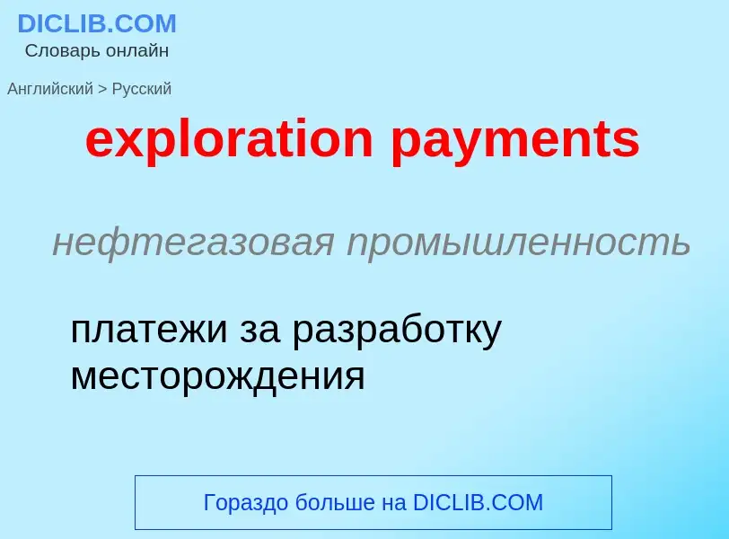 Как переводится exploration payments на Русский язык