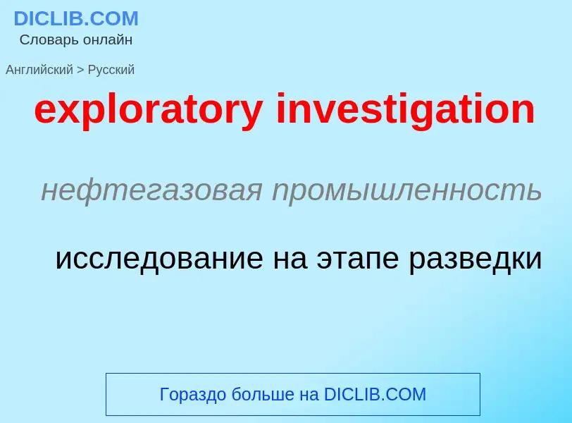 Как переводится exploratory investigation на Русский язык